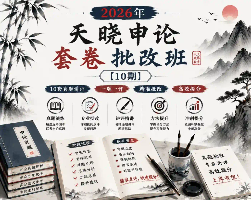2026年天晓申论套卷批改班【10期】