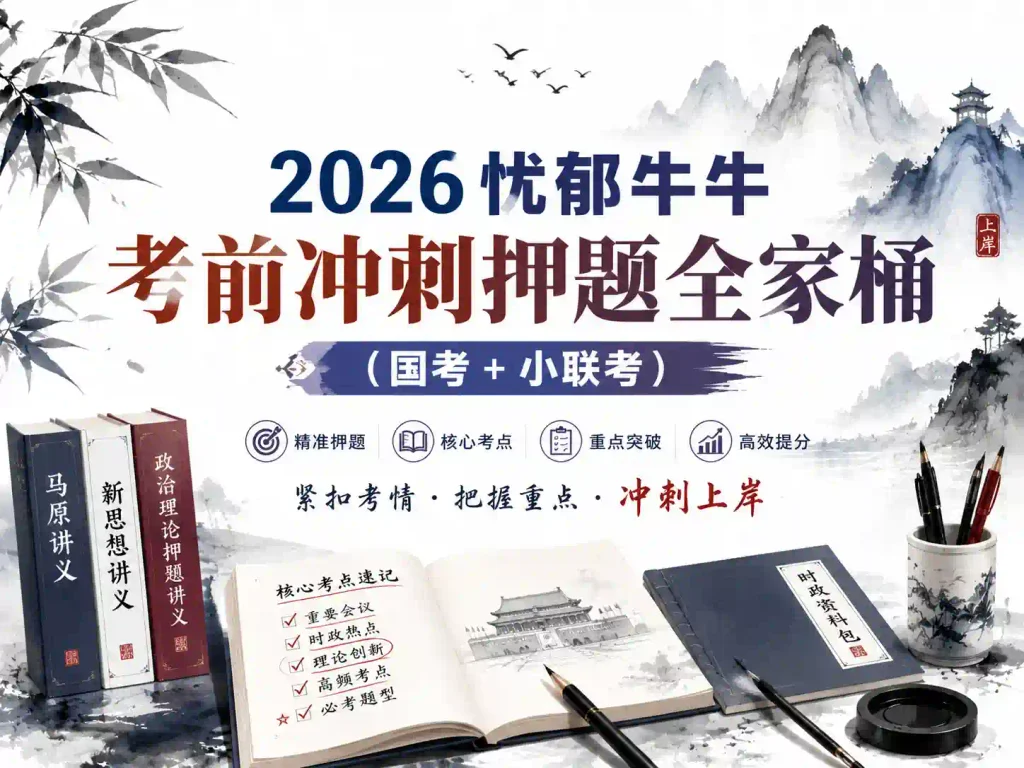 2026忧郁牛牛考前冲刺押题全家桶(国考+小联考)
