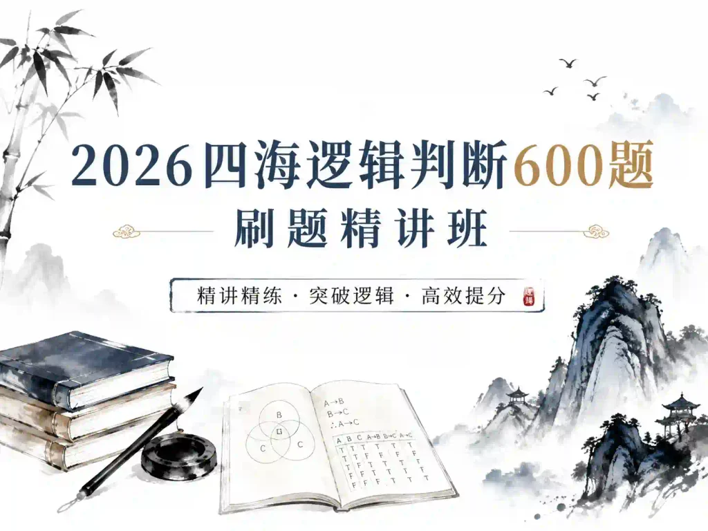 2026四海逻辑判断600题刷题精讲班