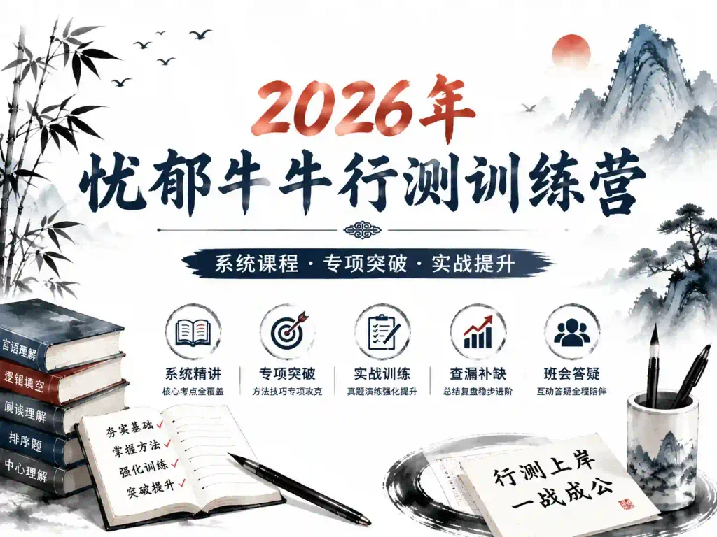 2026年忧郁牛牛行测训练营