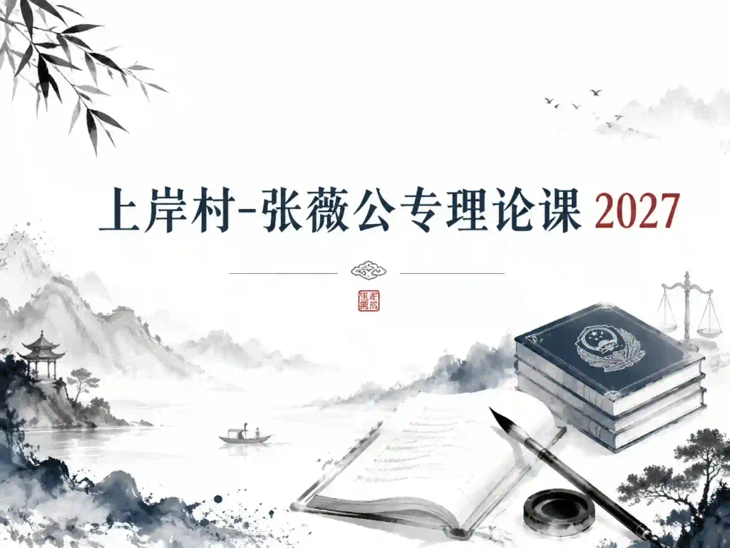 上岸村张薇-公专理论课 2027