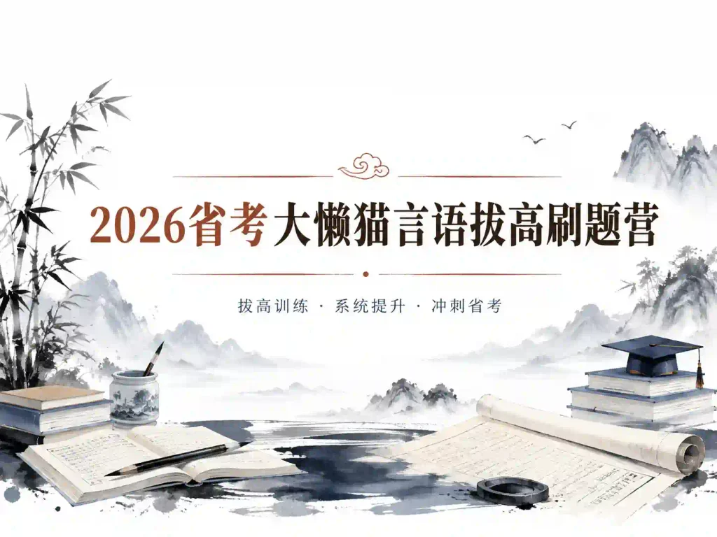 2026省考大懒猫言语拔高刷题营