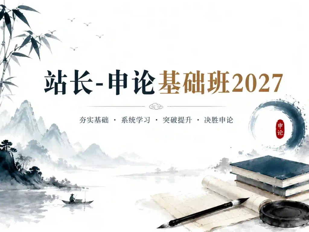 2027站长申论基础班