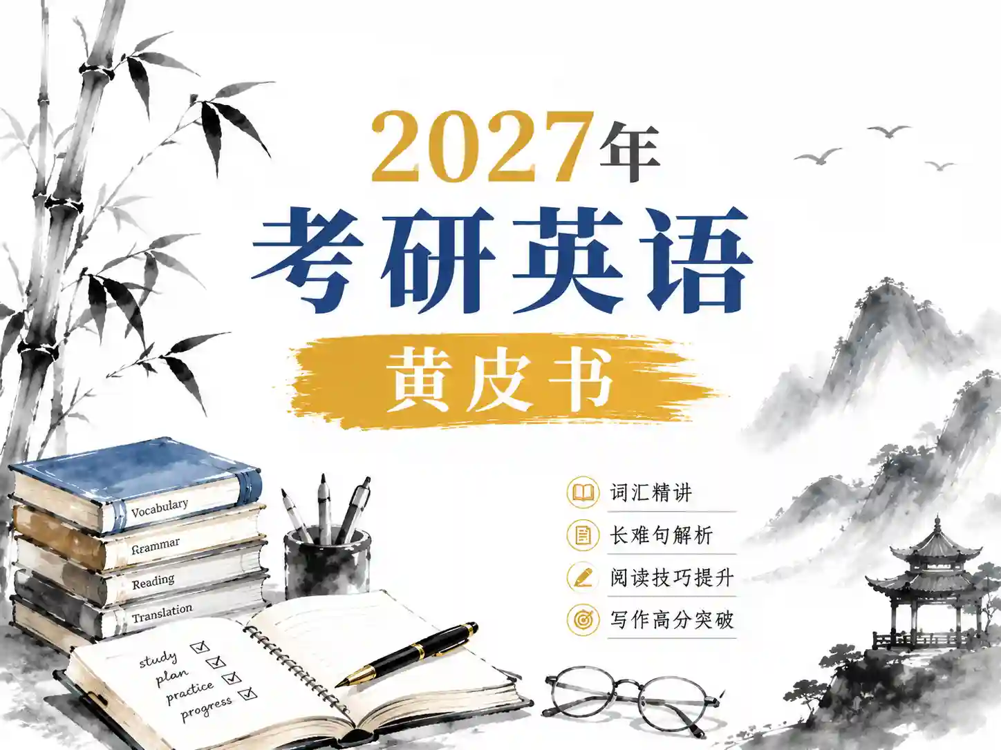 2027年考研英语黄皮书