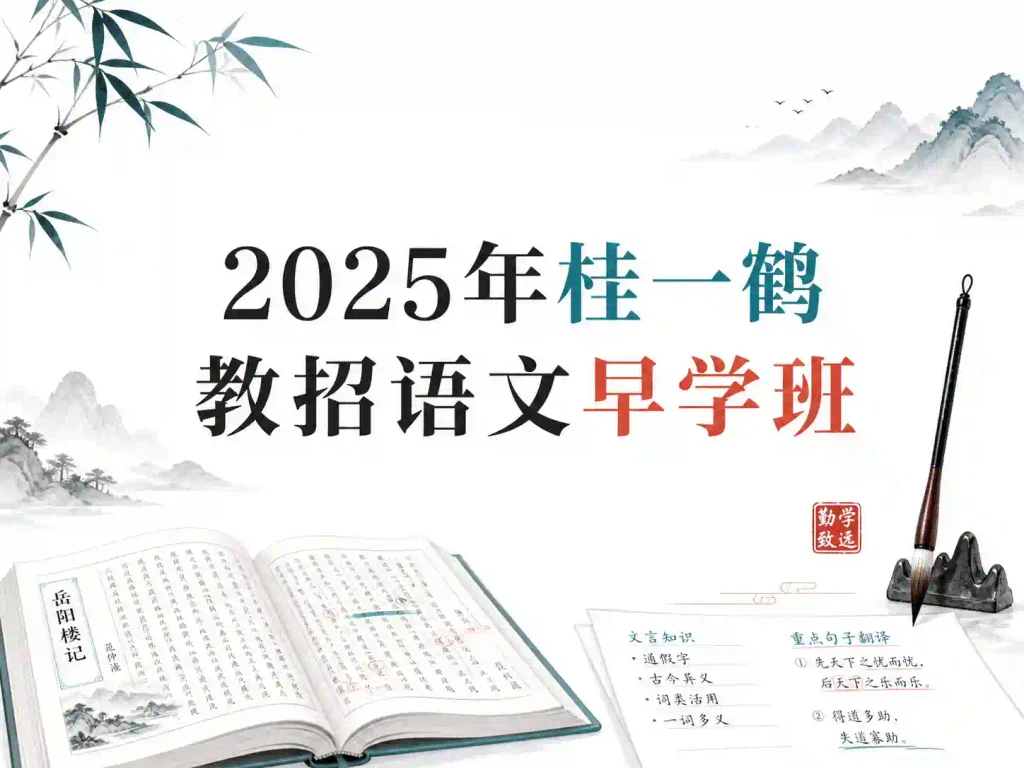 2025年桂一鹤教招语文早学班