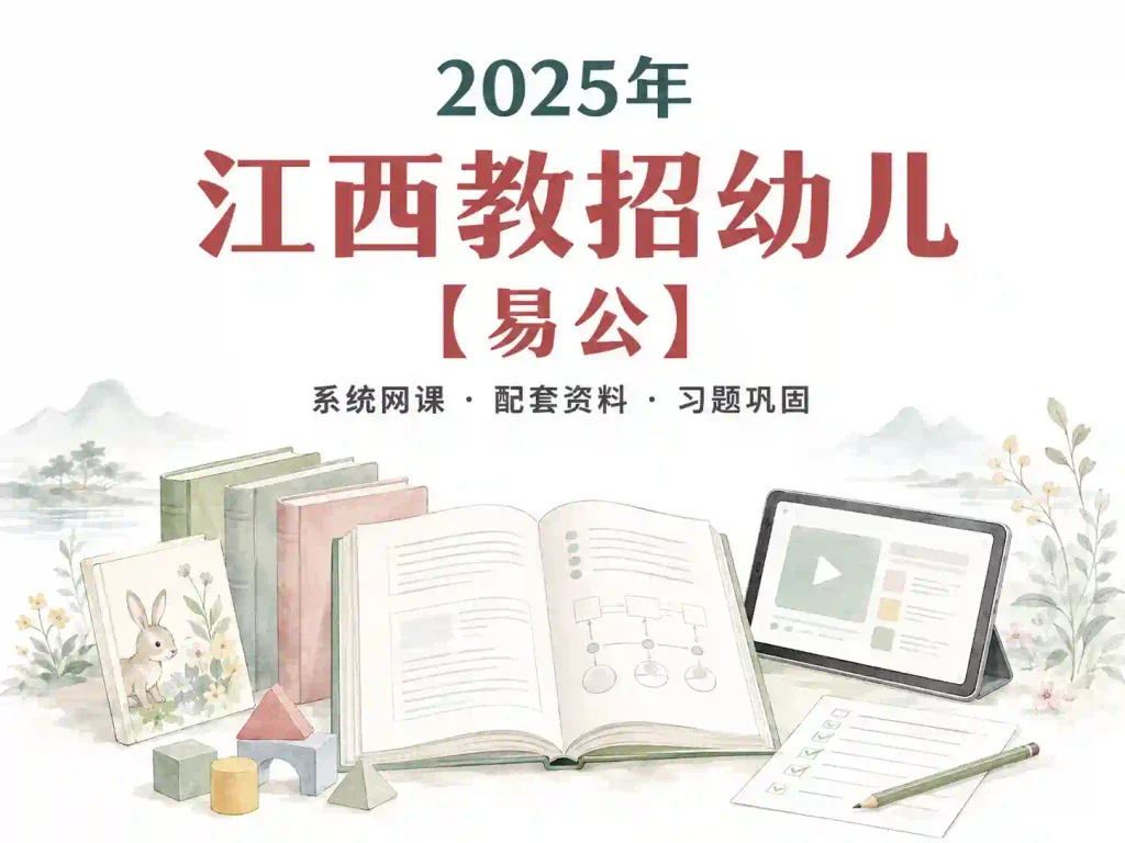 2025年江西教招幼儿【易公】