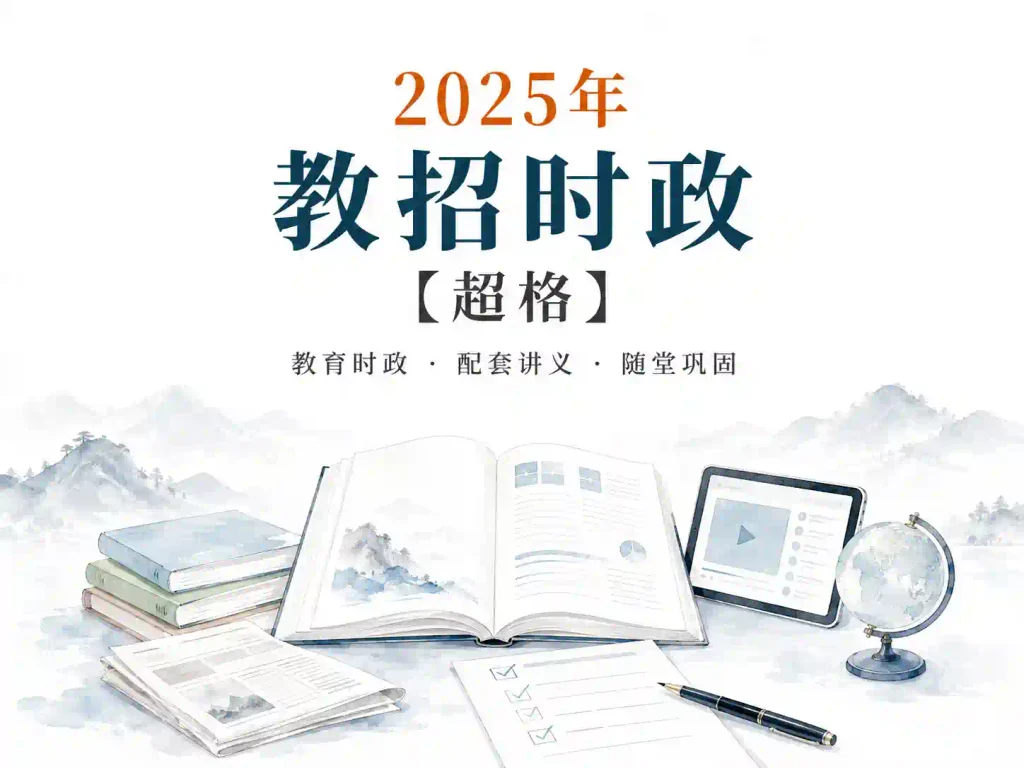 2025年教招时政【超格】