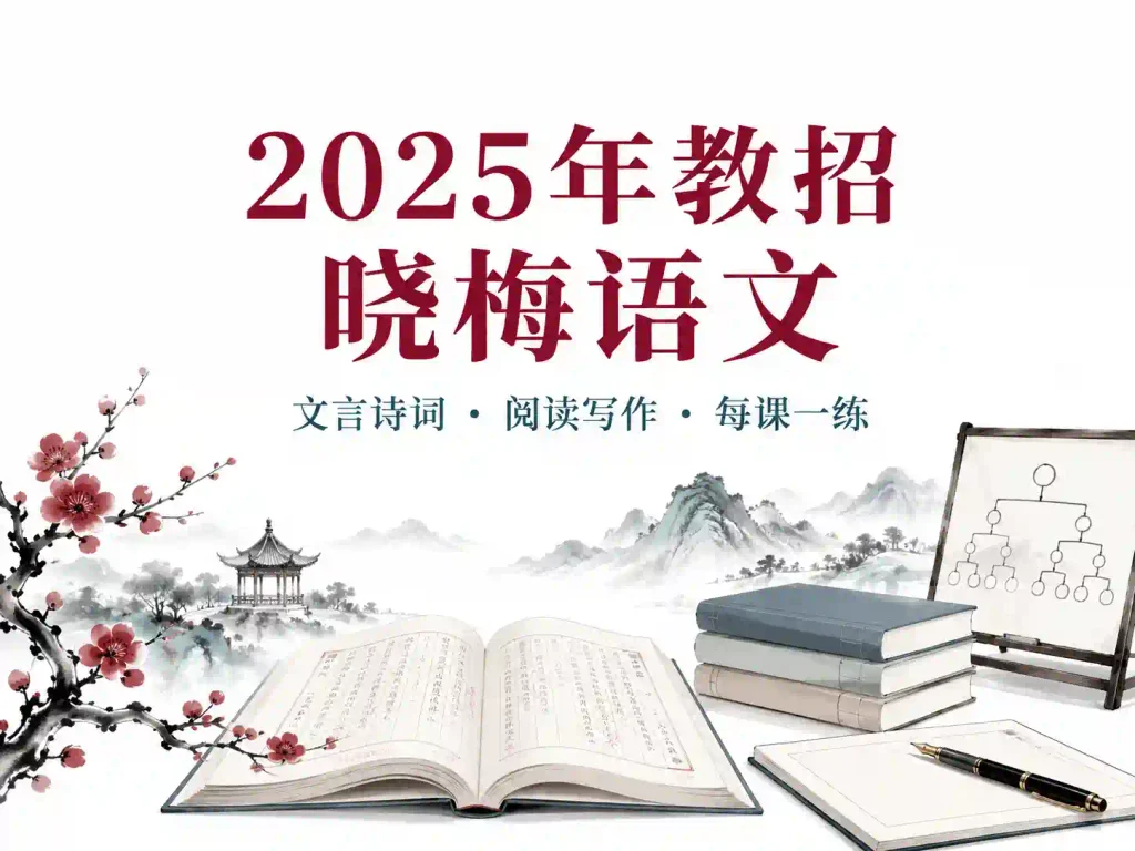 2025年教招晓梅语文