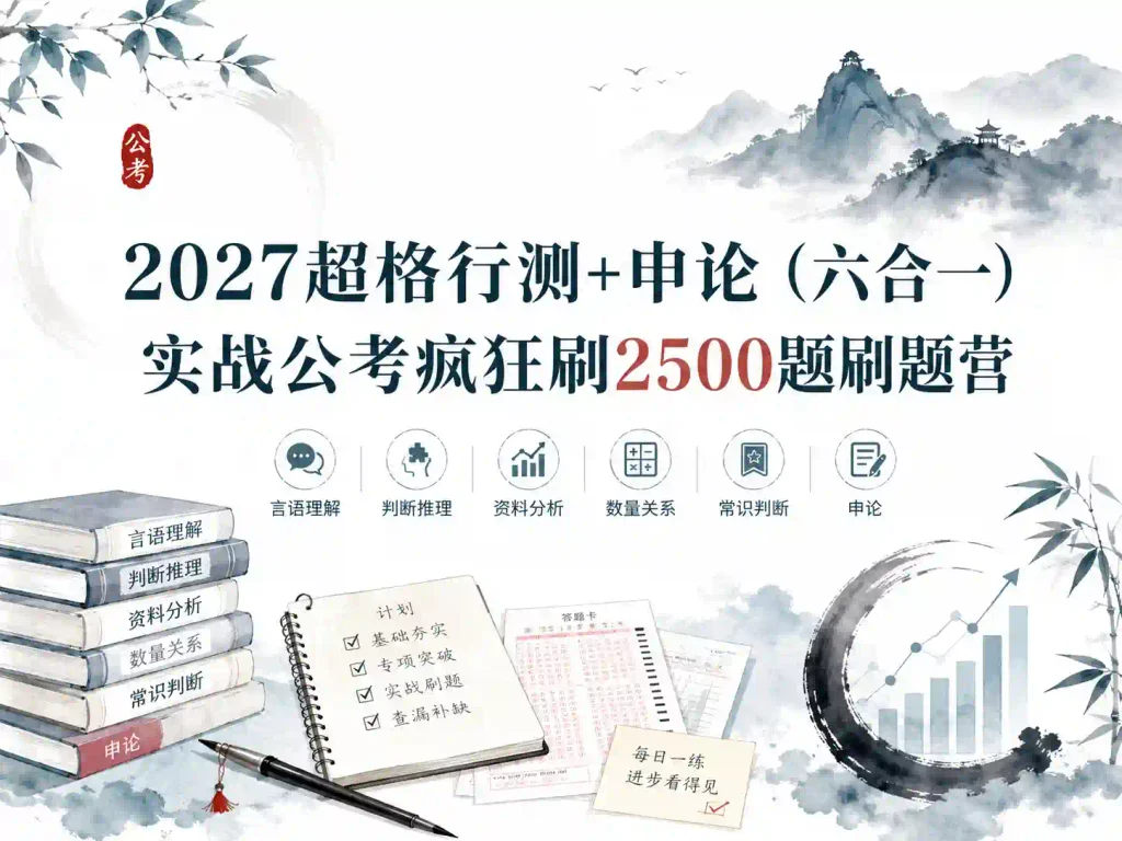 2027超格行测+申论(六合一)实战公考疯狂刷2500题刷题营