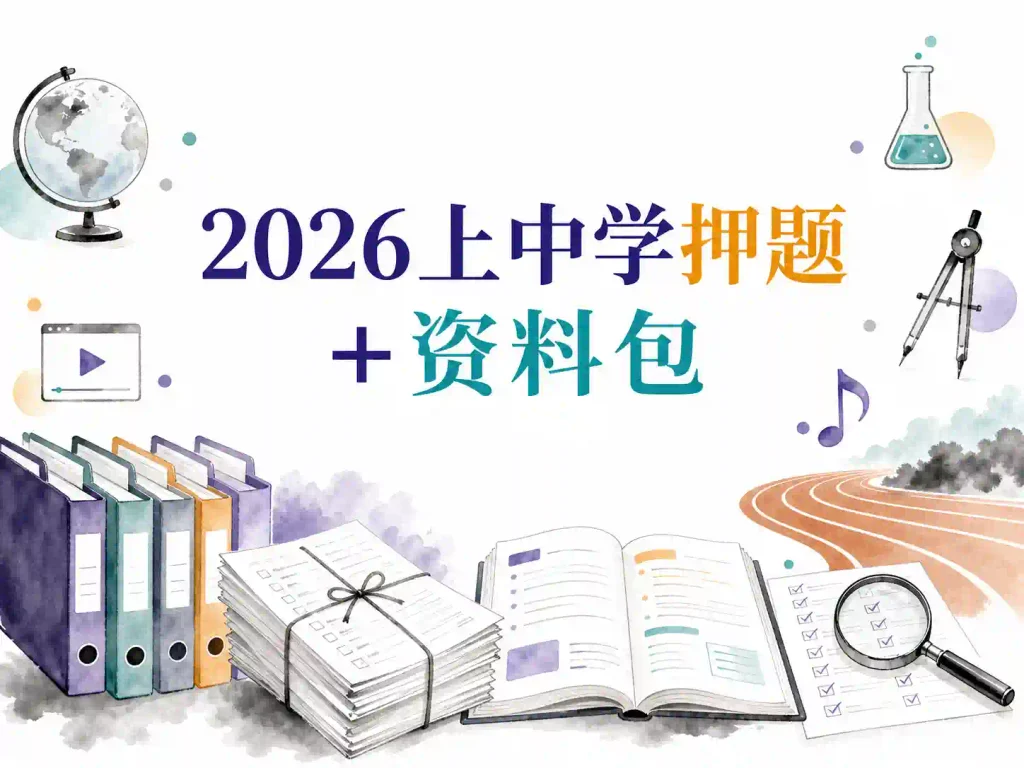 2026上中学押题+资料包