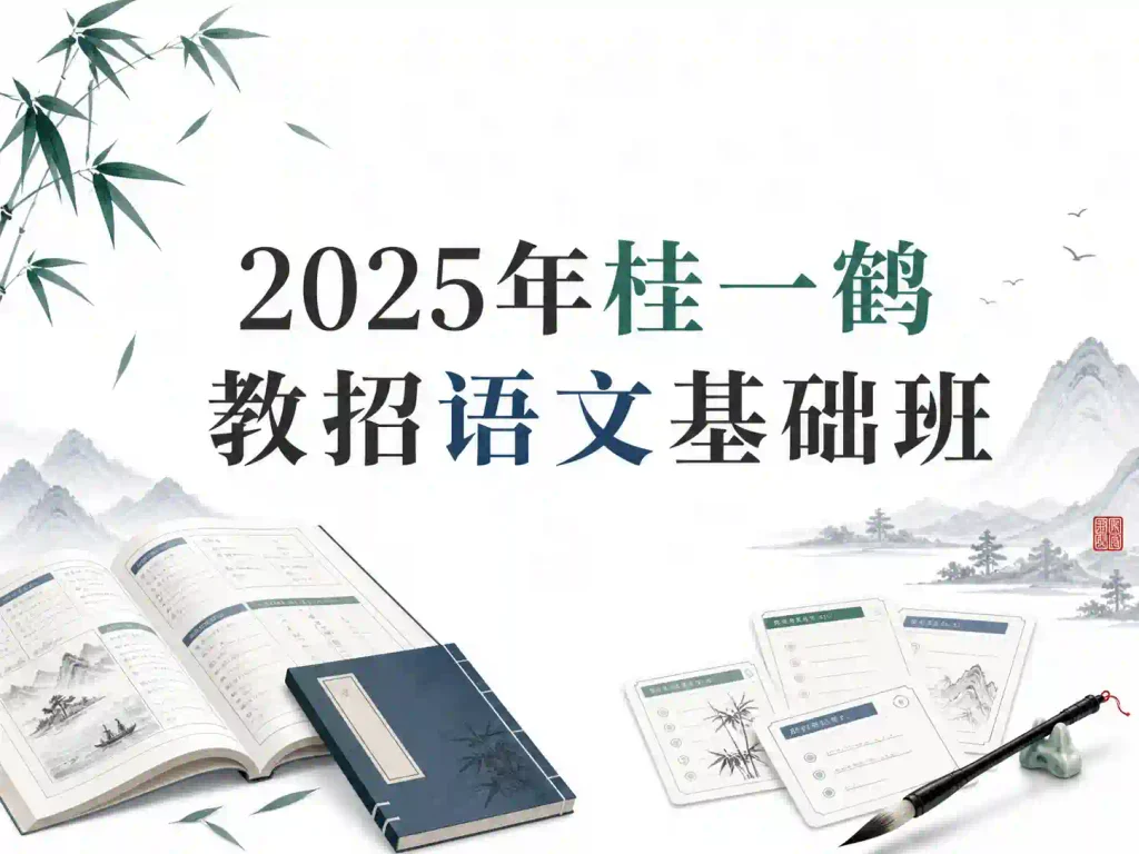 2025年桂一鹤教招语文基础班