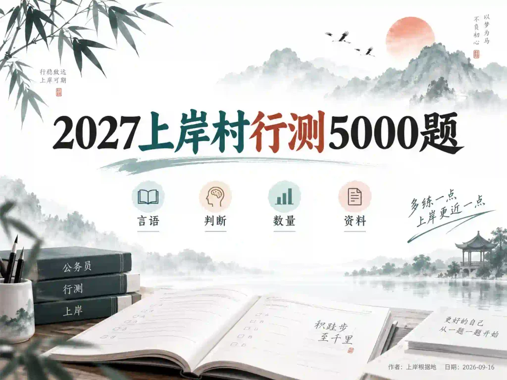 2027上岸村行测5000题