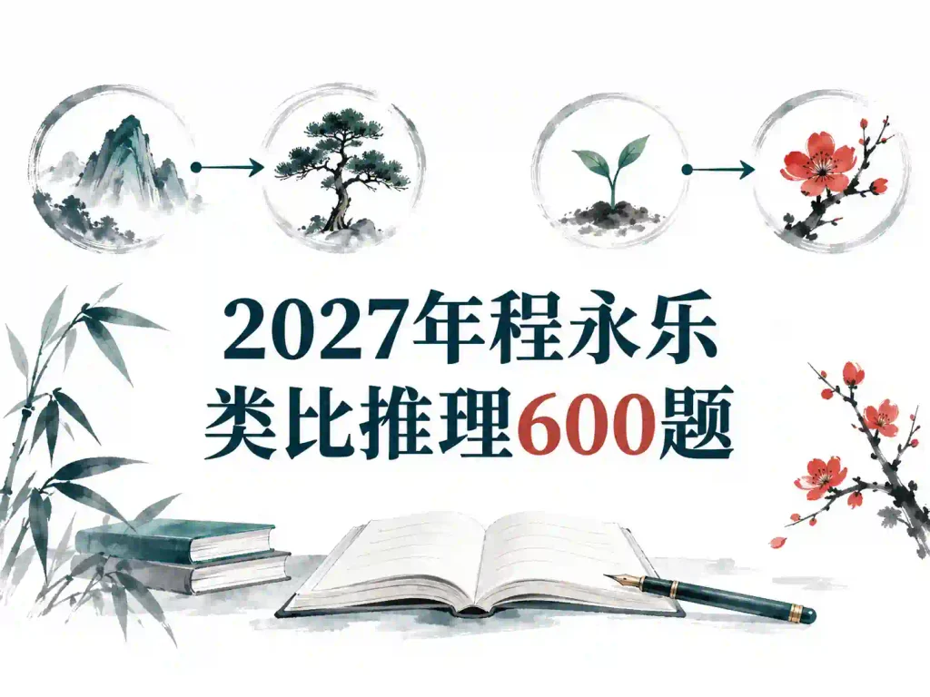 2027年程永乐类比推理600题
