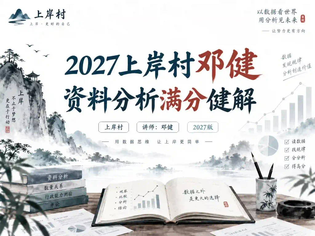 2027上岸村邓健资料分析满分健解