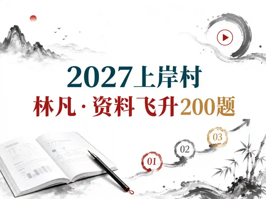 2027上岸村林凡资料飞升200题