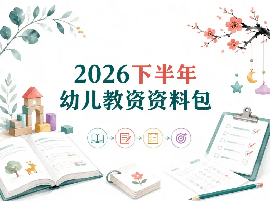 2026下幼儿资料包