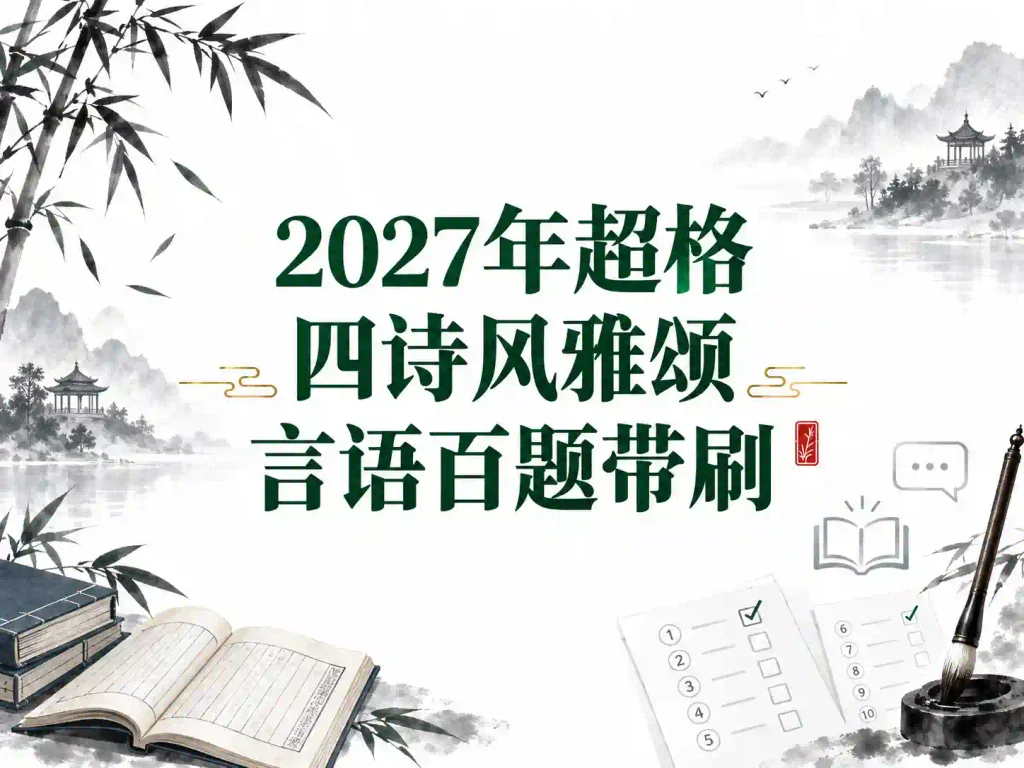 2027年超格四诗风雅颂言语百题带刷