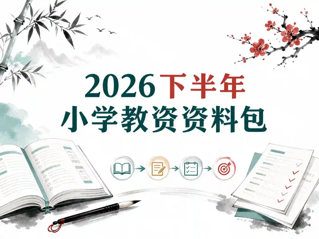 2026下小学资料包