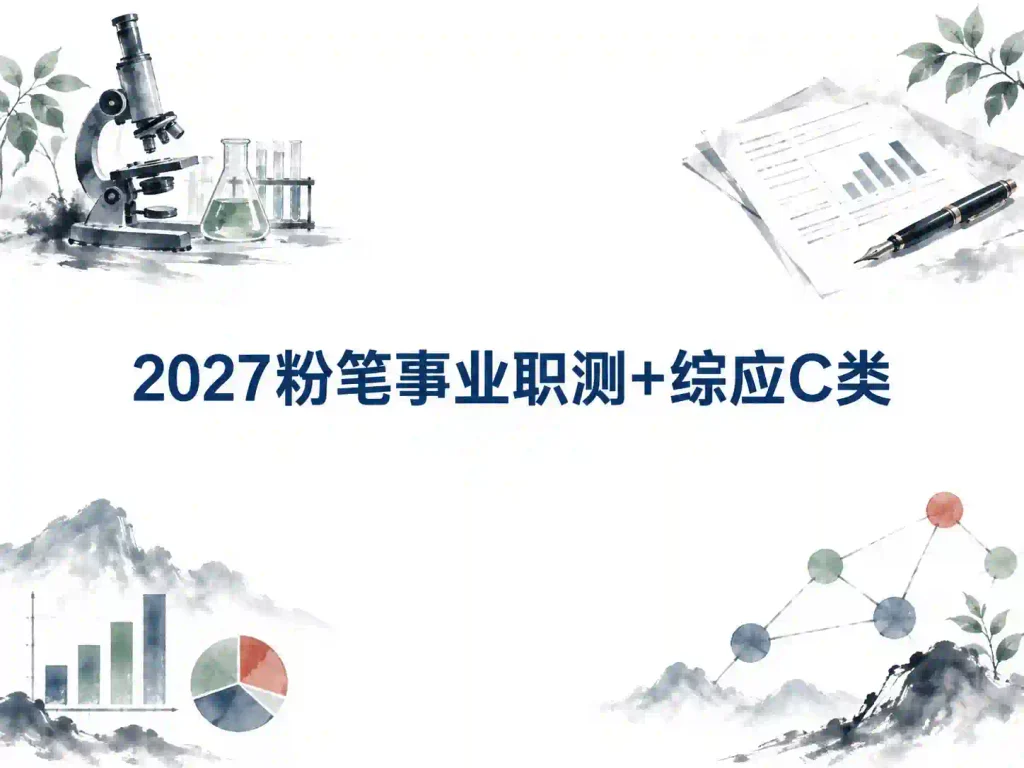2027粉笔事业职测+综应C类