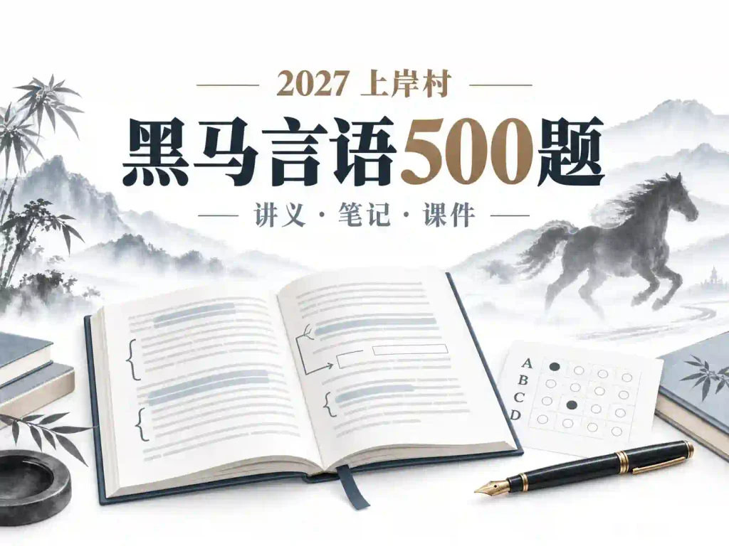 2027上岸村黑马言语500题