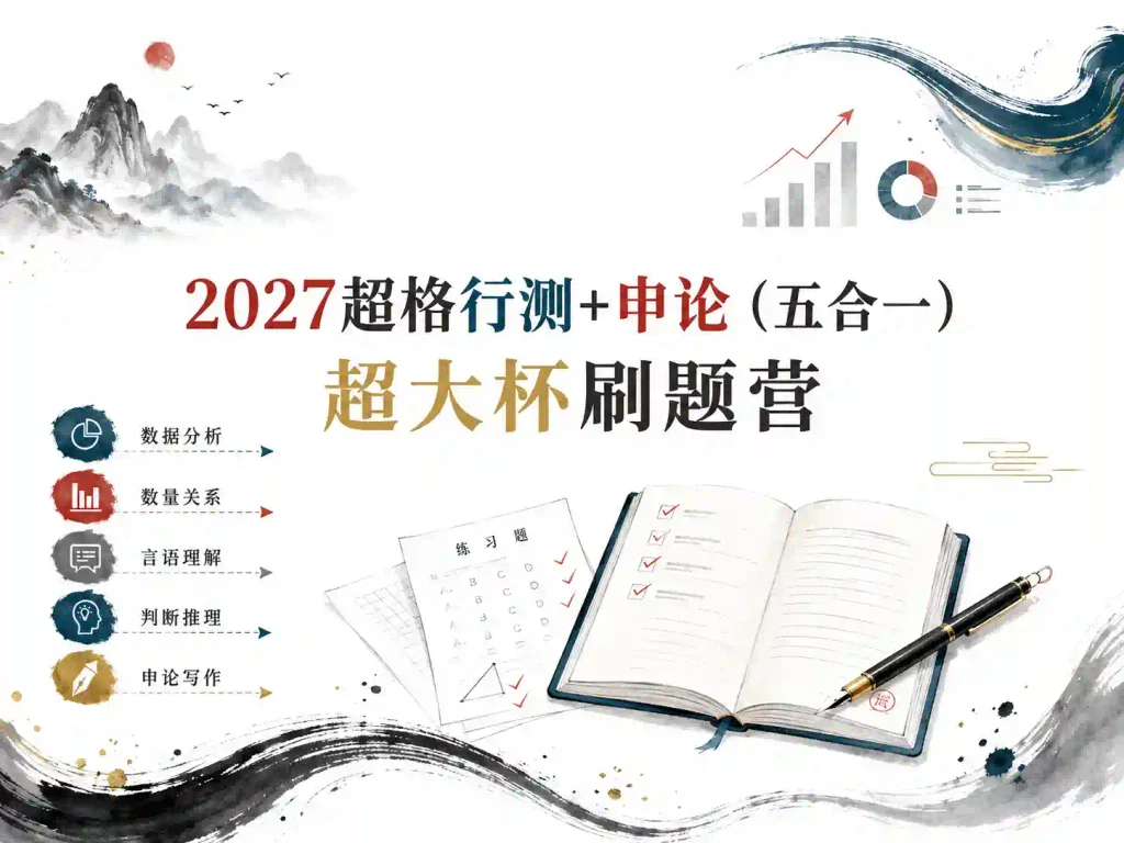 2027超格行测+申论(五合一)超大杯刷题营