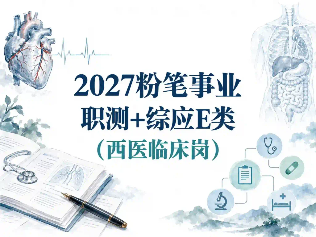 2027粉笔事业职测+综应E类(西医临床岗)