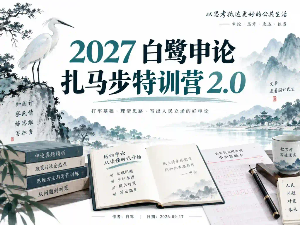 2027白鹭申论扎马步特训营2.0