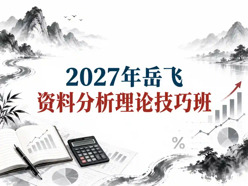 2027年岳飞资料分析理论技巧班