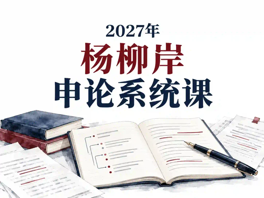 2027年杨柳岸申论系统课