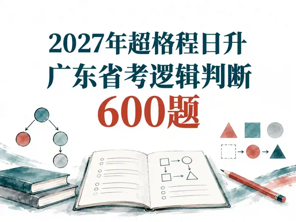 2027年超格程日升广东省考逻辑判断600题